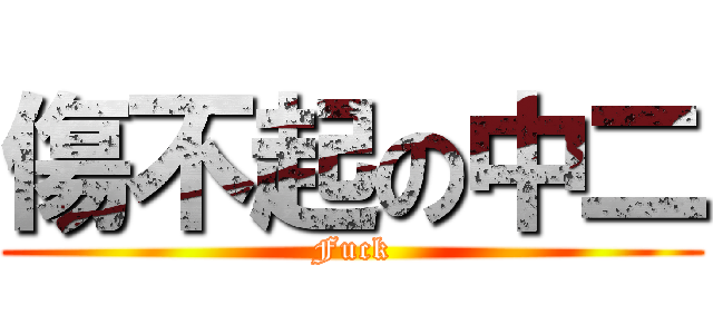 傷不起の中二 (Fuck)