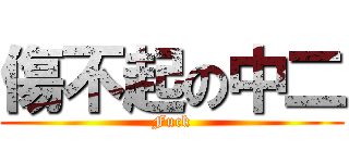 傷不起の中二 (Fuck)