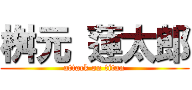 桝元 蓮太郎 (attack on titan)