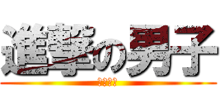 進撃の男子 (突撃だー)