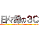 日々輝の３Ｃ (attack on titan)