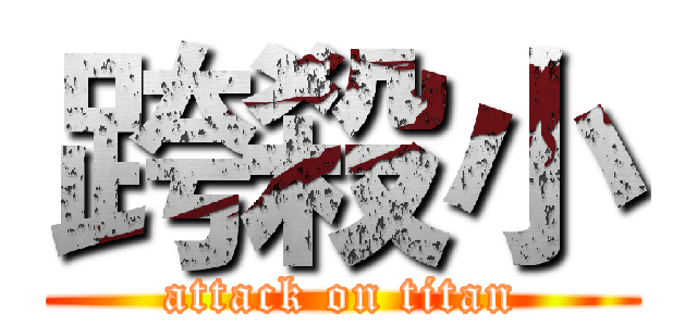 跨殺小 (attack on titan)