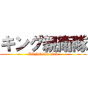 キング親衛隊 (KING fan club)