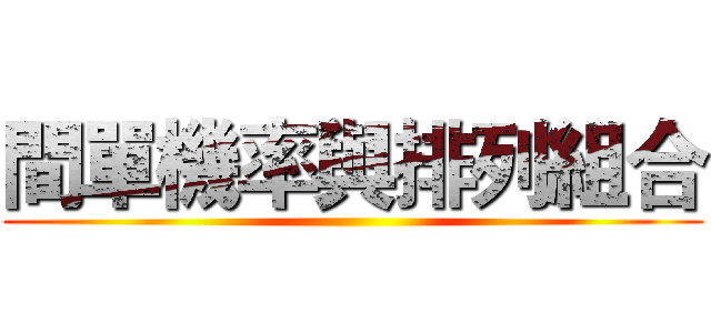 間單機率與排列組合 ()