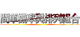 間單機率與排列組合 ()