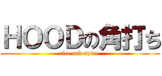 ＨＯＯＤの角打ち (rice and spice )