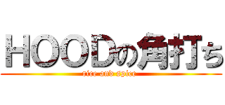 ＨＯＯＤの角打ち (rice and spice )