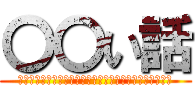 〇〇い話 (ﾎﾝﾄｳﾆｱｯﾀﾗ○○ｲﾊﾅｼｦｼｮｳｶｲｼﾃｲｷﾏｽ)