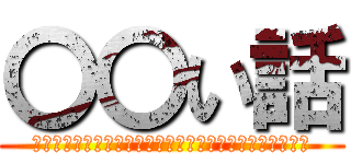 〇〇い話 (ﾎﾝﾄｳﾆｱｯﾀﾗ○○ｲﾊﾅｼｦｼｮｳｶｲｼﾃｲｷﾏｽ)