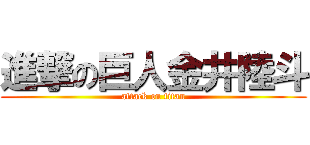 進撃の巨人金井陸斗 (attack on titan)