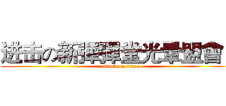 进击の新彈彈堂光暈盟會口 (attack on titan)