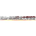 进击の新彈彈堂光暈盟會口 (attack on titan)