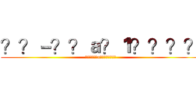 ？？－？？ａ？１？？？？ (??????a????????)