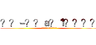 ？？－？？ａ？１？？？？ (??????a????????)