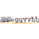 進撃のｇｇｖｖｂｂ (attack on ydvxj)