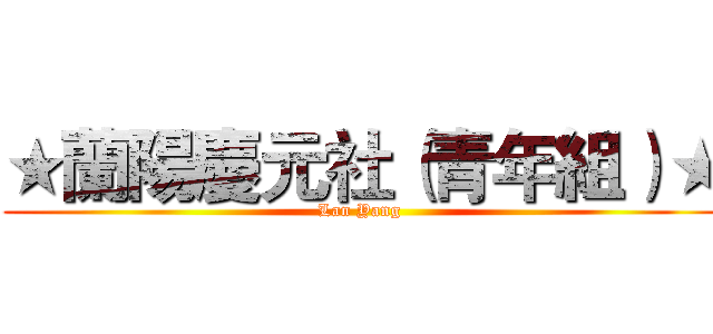 ★蘭陽慶元社（青年組）★ (Lan Yang )