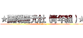 ★蘭陽慶元社（青年組）★ (Lan Yang )