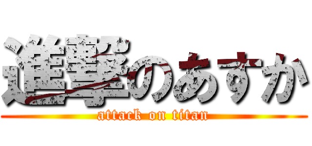 進撃のあすか (attack on titan)