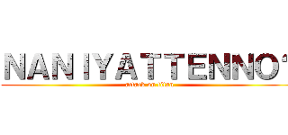 ＮＡＮＩＹＡＴＴＥＮＮＯ？ (attack on titan)