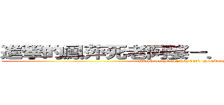 進撃的鳳萍死老阿婆－．－．－．－．－ (attack on Fengping died grandma)
