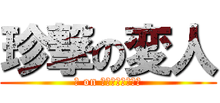 珍撃の変人 (？ on ＫＡＷＡＢＡＴＡ)