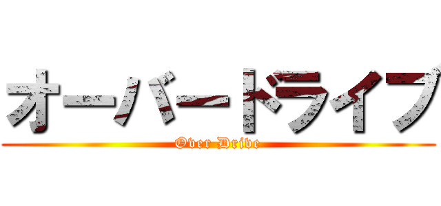 オーバードライブ (Over Drive)