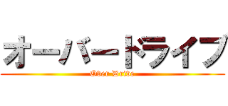オーバードライブ (Over Drive)