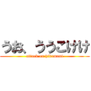 うお、ううこけけ (attack on hikamani)