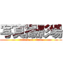 写真撮影場 (attack on titan)