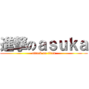 進撃のａｓｕｋａ (attack on titan)