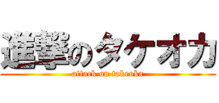 進撃のタケオカ (attack on takeoka)