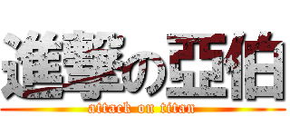 進撃の亞伯 (attack on titan)