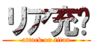 リア充🖕 (attack on titan)