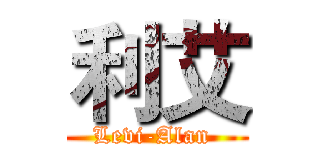 利艾 (Levi-Alan )