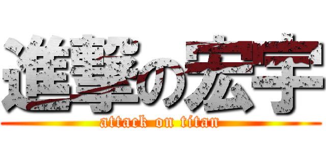 進撃の宏宇 (attack on titan)