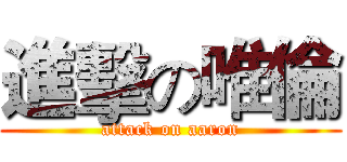 進擊の唯倫 (attack on aaron)