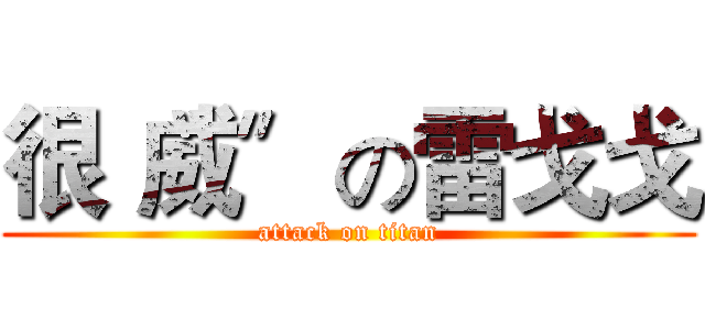 很〝威〞の雷戈戈 (attack on titan)