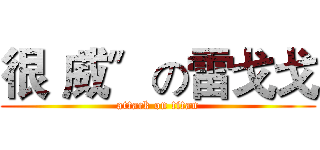 很〝威〞の雷戈戈 (attack on titan)