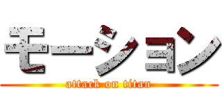 モーション (attack on titan)