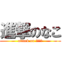 進撃のなこ (attack on たいすけ)