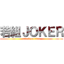 若組ＪＯＫＥＲ (attack on titan)