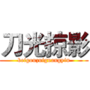 刀光掠影 (beigouzuiguangyin)