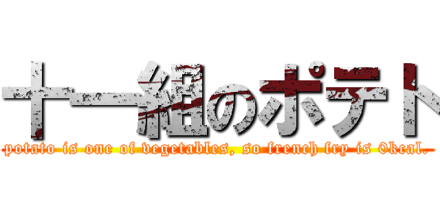 十一組のポテト (potato is one of vegetables, so french fry is 0kcal.)