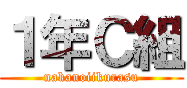 １年Ｃ組 (nakanoiikurasu)