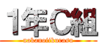 １年Ｃ組 (nakanoiikurasu)