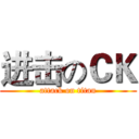 进击のＣＫ (attack on titan)