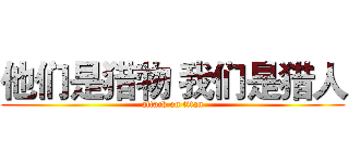 他们是猎物 我们是猎人 (attack on titan)