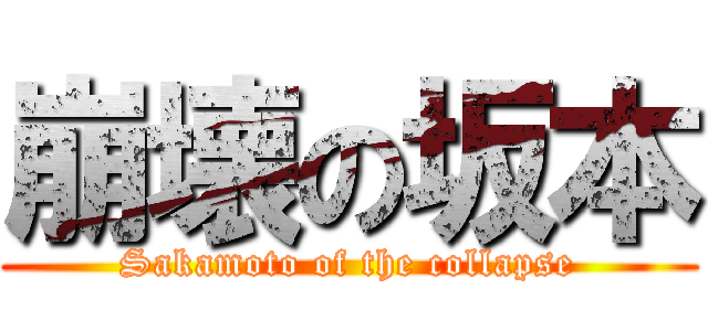 崩壊の坂本 (Sakamoto of the collapse)