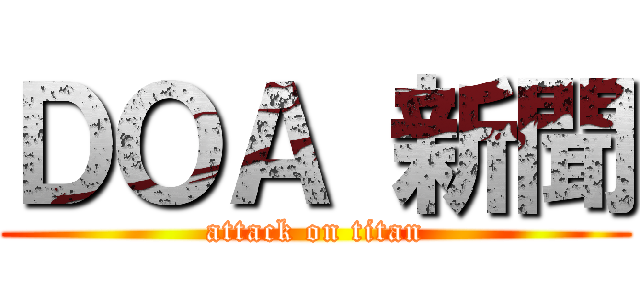 ＤＯＡ 新聞 (attack on titan)