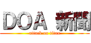 ＤＯＡ 新聞 (attack on titan)